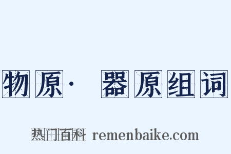 物原·器原组词是什么意思的图片